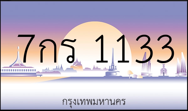 7กร 1133